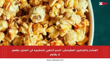 الفشار بالكراميل المقرمش: السر الذهبي لتحضيره في المنزل بطعم لا يقاوم
